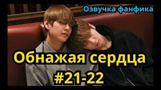 ОБНАЖАЯ СЕРДЦА | Озвучка фанфика | ВИГУКИ | часть 21-22 | #БТСозвучка #bts #фанфик