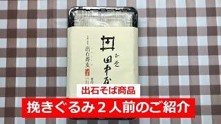 出石そば商品 挽きぐるみ２人前のご紹介