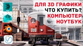 Что купить для 3D, моделинг и рендер, 3Ds Max, Maya, Bldender и V-Ray. Компьютеры и/или ноутбук?)