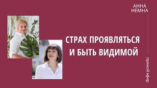 Страх проявляться и быть видимой