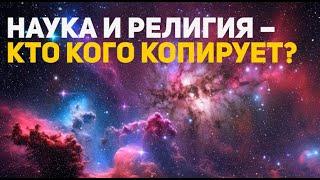 Кто кого копирует? Наука или религия?