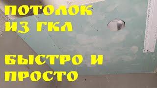 Потолок из ГКЛ быстро и просто | Глазки серуны, ручки делуны