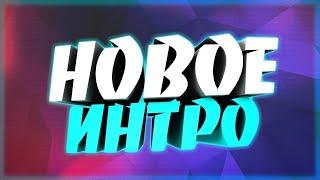 МОЁ НОВОЕ ИНТРО