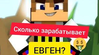 СКОЛЬКО ЗАРАБАТЫВАЕТ ЕВГЕН БРО С YOUTUBE!