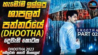 හැමෝම ඉල්ලපු ශාපලත් පත්තරයේ අභිරහස(DH00THA Part 02) අවසන් කොටස| 2O23 Movie Sinhala| Inside Cinemax