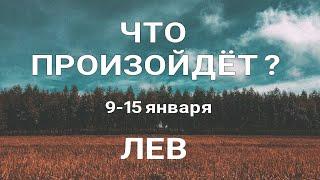 ЛЕВ Прогноз на неделю (9-15 января 2023). Расклад от ТАТЬЯНЫ КЛЕВЕР. Клевер таро.