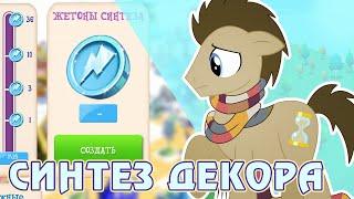 Синтез декора в игре My Little Pony