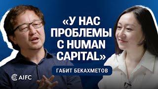 Как инвестировать в себя с пользой для общества? | Габит Бекахметов