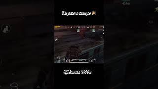 ИГРАЮ В МЕТРО РОЯЛЬ!  #pubgmobile #пабгмобайл #pubg #metroroyale #метророяль