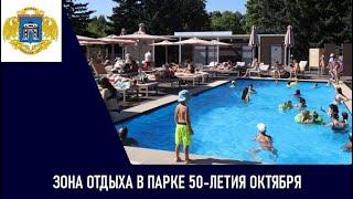 Зона отдыха в парке 50-летия Октября