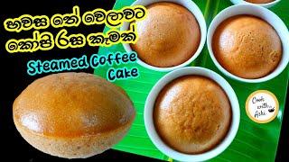 හවස තේ වෙලාවට කෝපි රස කෑමක්  Steamed Coffee Cake | Easy Snack by Cook with Ashi ️