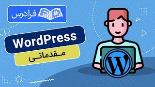 آموزش راه اندازی سایت و کار با وردپرس - بخش یکم - WordPress