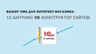 Выбор CMS для интернет-магазина: 1С-Битрикс VS Конструктор сайтов