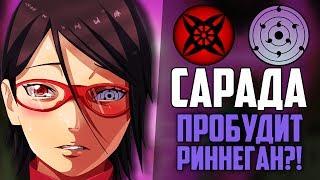 Учиха Сарада ПРОБУДИТ РИННЕГАН?! | Способности ГЛАЗ Сарады | Завершенная ФОРМА СУСАНО!