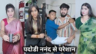 Padodi Nanand Se Pareshan || पदोडी ननंद से परेशान || Kajal Soni Ki Funny Video || Short Film Comedy