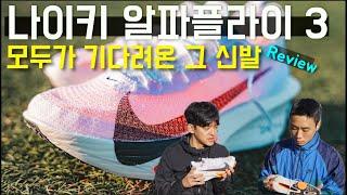 나이키 알파플라이3 리뷰/ 러닝후기, 사이즈추천, 알파플라이2와 비교