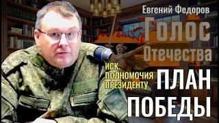 Иск. Полномочия Президенту. План Победы - Евгений Федоров