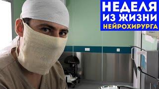 Неделя из жизни нейрохирурга