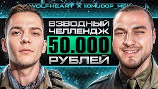 ЧЕЛЛЕНДЖ НА 50 000р | ЛЕСЕНКА ВМЕСТЕ C @ПомидорМСК