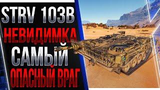 STRV 103B - Невидимка самый опасный враг. Имба в WOT