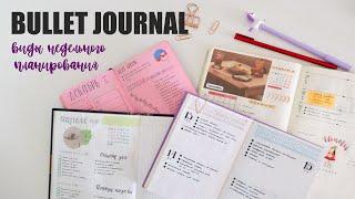 BULLET JOURNAL//ПЛАНИРОВАНИЕ НЕДЕЛИ В ЕЖЕДНЕВНИКЕ