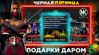 ВСЕ ПАКИ НА ЧЕРНУЮ ПЯТНИЦУ И 200 БОЙ БАШНИ ВЕТРОВ В МОРТАЛ КОМБАТ МОБАЙЛ #mkmobile #чернаяпятница