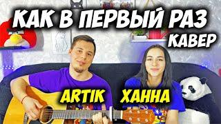 ХАННА & Artik - Как в первый раз НА ГИТАРЕ КАВЕР by ALE&ILY (АлёИлю) А я все чаще думаю о нас