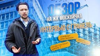 Обзор ЖК  Москвичка / ГК Гранель / Кто изменил проект ЖК / Новостройки в Новой Москве