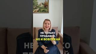 НЕ ТОЛЬКО ПРОДАВАЙ, НО И ВОВЛЕКАЙ!