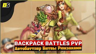 Стрим игры Backpack Battles  автобаттлер — бэкпакбаттлс.Shorts stream