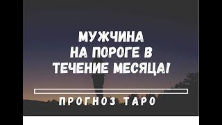 ️МУЖЧИНА НА ПОРОГЕ В ТЕЧЕНИЕ МЕСЯЦА!!! КОГО ВЫ ВСТРЕТИТЕ? ТАРО прогноз