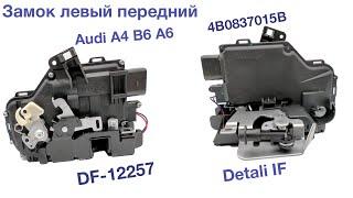 Замок левый передний Audi A4 B6 A6 C5 4B0837015B