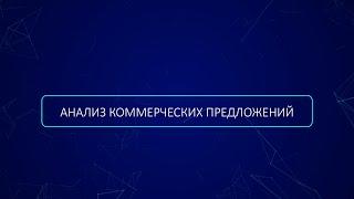 Расчет НМЦК методом сопоставимых рыночных цен (анализ коммерческих предложений)