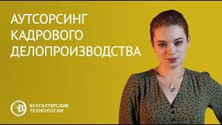 Аутсорсинг кадрового делопроизводства | Бухгалтерские технологии