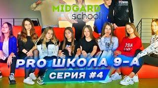 PRO ШКОЛА 9-А 4я серия Liza Nice  Лиза Найс️