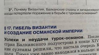 История Средних веков 6/Пономарев/Тема 17: Гибель Византии и создание Османской империи