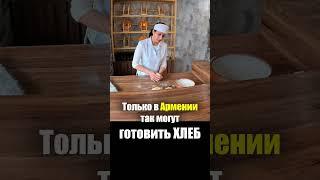 Армения - УЛИЧНАЯ ЕДА | Гата Пирог Выпечка - Что едят Армяне Armenia Street Food Десерт Хлеб Лаваш
