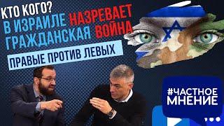 В Израиле назревает гражданская война. Правые против левых. Финкель vs Зайден. Кто кого?