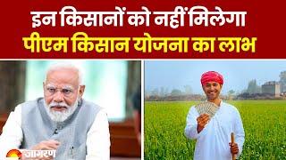 PM Kisan Yojana 18th Installment Update: इन किसानों को नहीं मिलेगा पीएम किसान योजना का लाभ। Top News