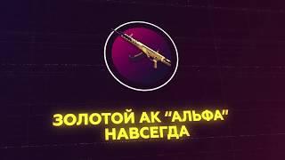 Wfguns.ru — Золотой АК Альфа