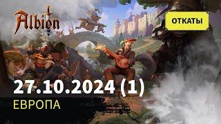 Albion Online: Откат за 27.10.2024 (часть 1)