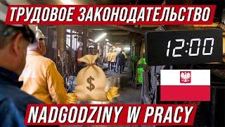 Трудовое законодательство в Польше. Сверхурочные часы - nadgodziny