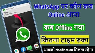 WhatsApp पर कौन कब Online आया कब Offline गया, कितना टाइम रुका, इस ट्रिक से सब पता चल जाएगा.