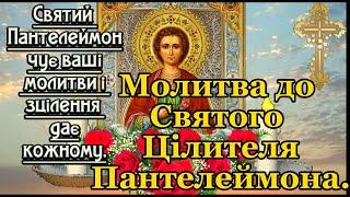 ЦІЛЮЩА Молитва до Святого ПАНТЕЛЕЙМОНА про Зцілення. ПРОСІТЬ У СВЯТОГО ПАНТЕЛЕЙМОНА ЗДОРОВ"Я.