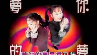 黃西田 櫻桃姊妹-梦你的梦