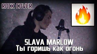 SLAVA MARLOW - Ты горишь как огонь РОК КАВЕР (ROCK / РОК Cover by SAYMER)