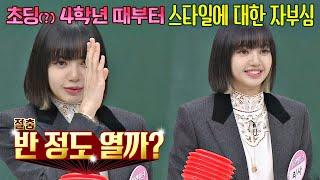 초딩(?) 때부터 지켜왔던 스타일에 대한 리사(LISA)의 자부심.mov 아는 형님(Knowing bros) 251회 | JTBC 201017 방송