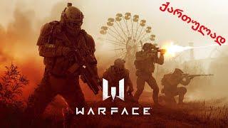 WARFACE ქართულად - რა იარაღს დაგვიგდებს / Live #1 