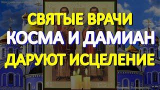 Исцеляющая молитва Святым врачам Косме и Дамиану творит чудеса. Сегодня у молитвы особая сила