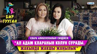 "Клараны чоюлуп, эзилбей сүйлө деп көп урушам" дейт сиңдиси Жанара Алибекова